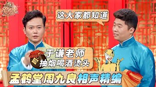 【相声精编】 孟鹤堂周九良合集 | 台上调侃郭德纲于谦爆笑演绎男女爱情 【SMG上海东方卫视欢乐频道】#德云社 #孟鹤堂 #周九良 #于谦 #郭德纲 #相声有新人 #相声 #欢乐喜剧人