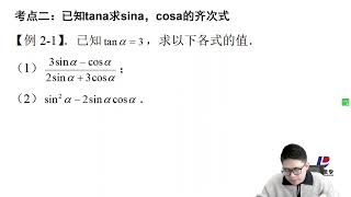 高一数学秋季课程：同角三角函数关系已知tan，求sin，cos齐次式