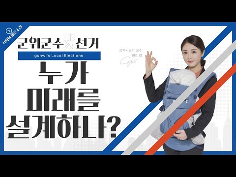 군위군수 누구를 뽑을 것인가? (제3자의 눈)