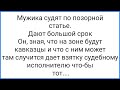 Мужик с Позорной Статьей на Зоне и Кавказец-Убийца!!! Смешная Подборка Анекдотов!!!