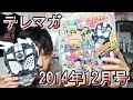 テレビマガジン2014年12月号の付録を紹介します
