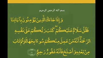 وإذا جاءك الذين يؤمنون بآياتنا فقل سلام عليكم. آيات بينات من القرآن الكريم.