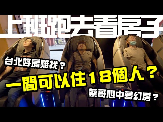 【上班直直冗】上班跑去看房子？冗到老闆看了都生氣？是否能順利找到蔡哥心中的夢幻房呢？ #EP07
