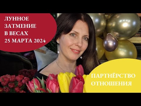 ЛУННОЕ ЗАТМЕНИЕ 25 МАРТА 2024Г. НАЧАЛО КОРИДОРА ЗАТМЕНИЙ.ОТНОШЕНИЯ и ПАРТНЁРСТВО. РЕЗУЛЬТАТЫ, ЭМОЦИИ