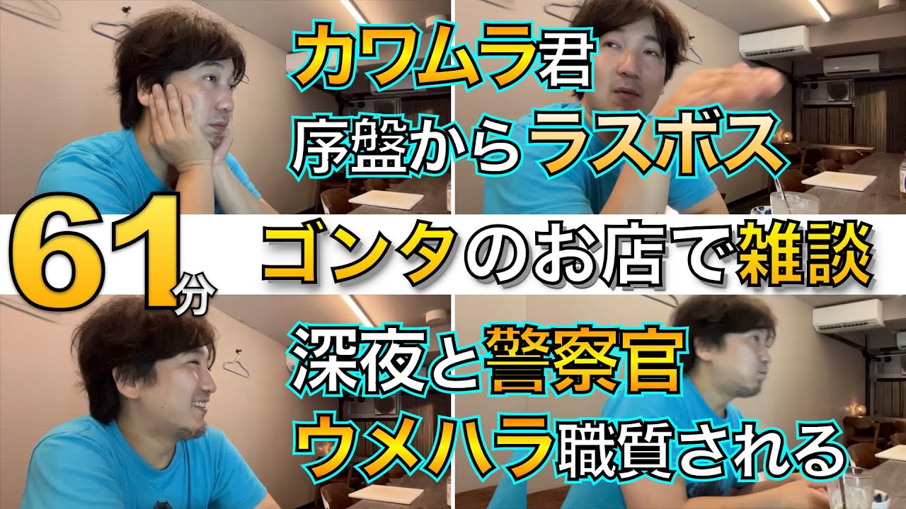 ウメハラとゴンタのお店で雑談No7 Youtube未配信・カワムラ君と皆の年齢・カワムラ君は序盤からラスボス・カワムラ君＋深夜＋警察官・ウメハラ職質される　【ラジオ・作業用・睡眠用】