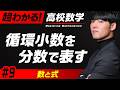 循環小数→分数の変換【高校数学】数と式#9