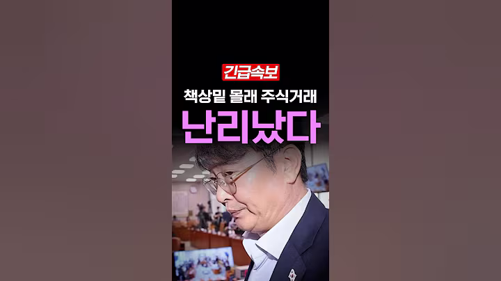 [속보] 이춘석 몰래 주식 차명거래
