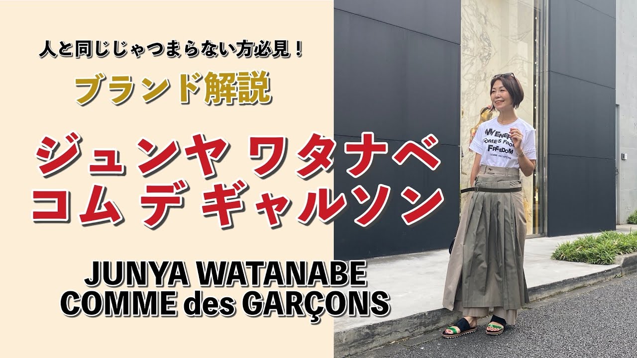 人と同じじゃつまらない方へ！「ジュンヤ ワタナベ・コム デ