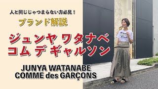 人と同じじゃつまらない方へ！「ジュンヤ ワタナベ・コム デ ギャルソン」【ブランド解説】