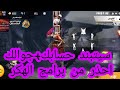 تهكير فري فاير اخر تحديث 2020 تحميل فري فاير مهكره اخر تحديث Free Fire Hack لعبة فري فاير 