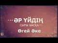 «Әр үйдің сыры басқа»  Өгей әке