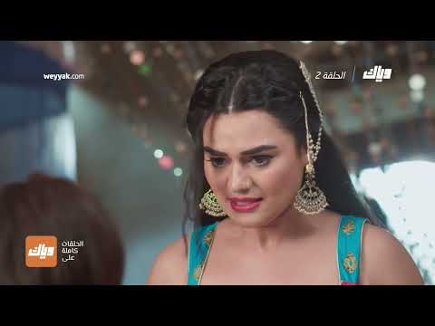 مسلسل طريقنا عشق الحلقة 2 وياك