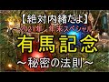 【絶対内緒だよ】有馬記念2021~秘密の法則~