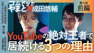 コムドット やまと × 成田悠輔　「もはや政治家」と成田が絶賛！ YouTubeの絶対王者が「セルフプロデュース術」を語る！