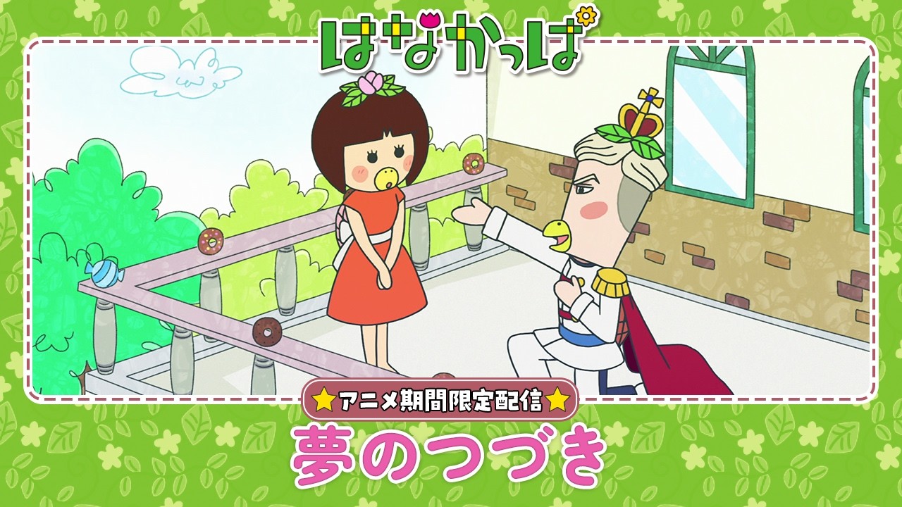 はなかっぱ公式】「夢のつづき」 - YouTube