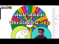 Live #32 สุ่มมาสคอตประจำเดือนกัน