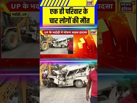एक ही परिवार के चार लोगों की मौत | #breakingnews #upnews #accident #viralnews #shorts