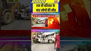 एक ही परिवार के चार लोगों की मौत | #breakingnews #upnews #accident #viralnews #shorts