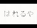 はれるや / 高野寛