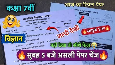 🔥class 7th science ardhvaarshik paper solution 2025/कक्षा 7वीं विज्ञान रात 7बजे असली पेपर वायरल 2025