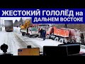 Жестокий гололёд в Приморье и Хабаровске | Погода внесла планы в график движения