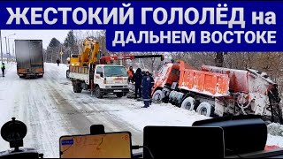 Жестокий гололёд в Приморье и Хабаровске | Погода внесла планы в график движения