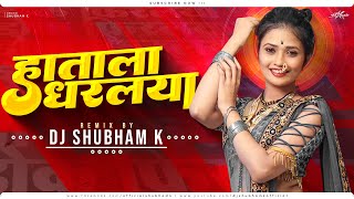 Hatala Dharlaya (Halgi Mix) DJ Shubham K | Anand Shinde | marathi song dj mix 2023 trending