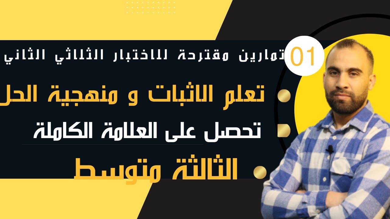 تمارين مقترحة للاختبار الثلاثي الثاني 💯 الثالثة متوسط 💯 هندسة