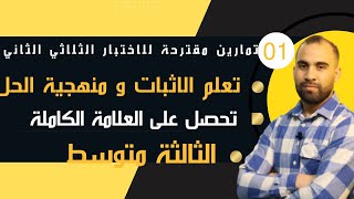 تمارين مقترحة للاختبار الثلاثي الثاني 💯 الثالثة متوسط 💯 هندسة