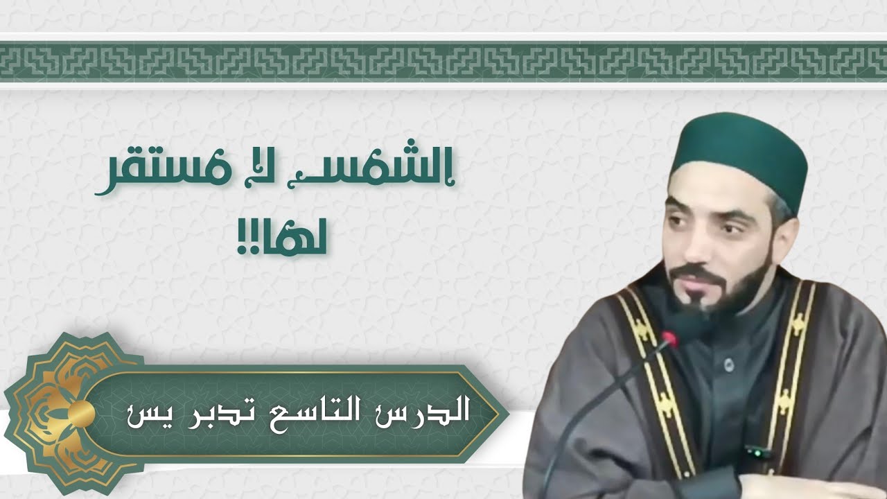 درس الفجر التاسع | تدبر سورة يس (الآيات 36–38) | رمضان 1447هـ | د. محمد نصرو