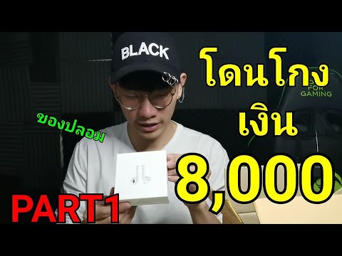 โดนโกง 8,000 บาท ได้แอร์พอดปลอม!!  ในช้อปปี้