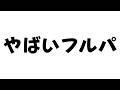 やばいフルパ【ポケモンユナイト】【AXIZ WAVE】
