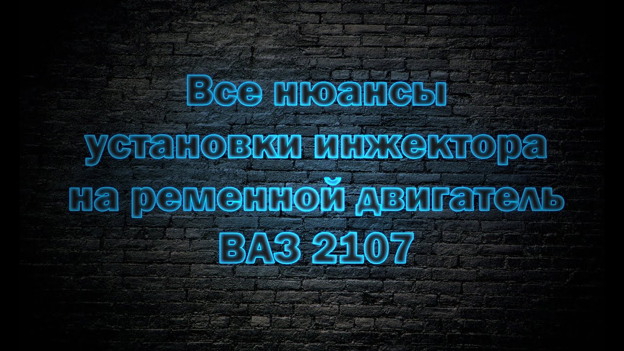 Установка инжектора на ременной двигатель ВАЗ 2105 - YouTube