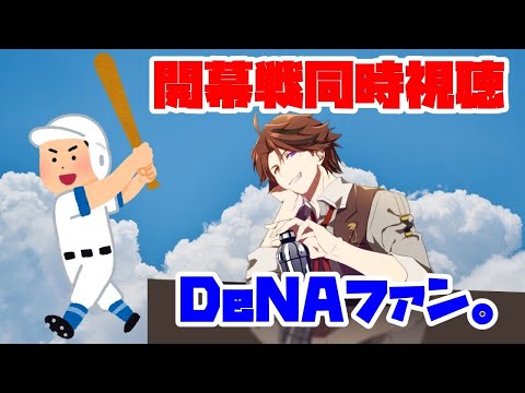 【プロ野球同時視聴】開幕戦！DeNAの試合観戦【ホロスターズ/夕刻ロベル】