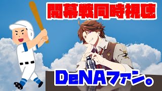 【プロ野球同時視聴】開幕戦！DeNAの試合観戦【ホロスターズ/夕刻ロベル】