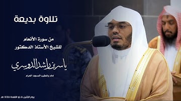 تلاوة بديعة من سورة الأنعام للشيخ : أ.د.ياسر الدوسري من المسجد الحرام