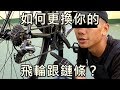 「K2」如何更換你的飛輪跟鏈條？