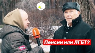 Пенсии или ЛГБТ- что больше волнует людей? Опрос на улицах Воронежа.