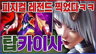 피지컬 레전드 폼 미쳤다;;ㅋㅋㅋ만나면 100% 암살합니다ㅋㅋㅋㅋ【탑 카이사】