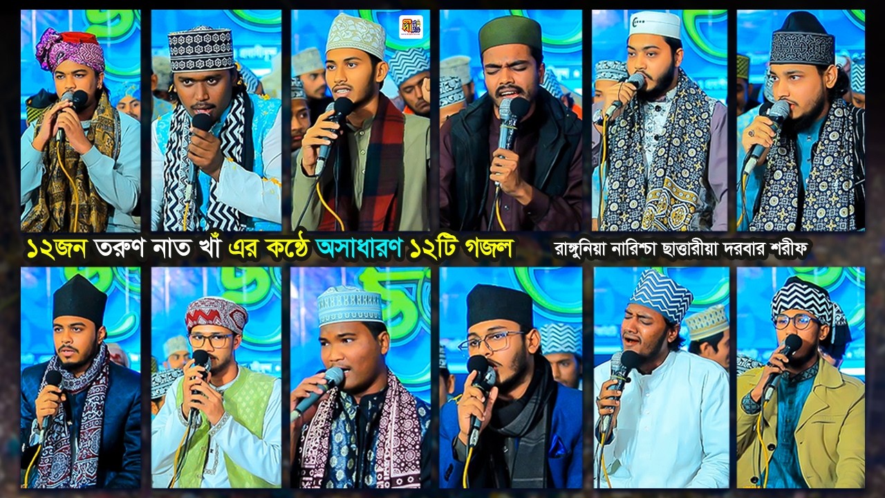 ১২জন তরুণ নাত খাঁ এর কন্ঠে অসাধারণ ১২টি গজল