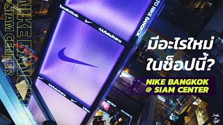 Nike Bangkok @ Siam Center