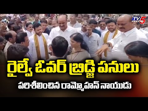 Central Minister Rammohan Naidu Inspects Railway Over Bridge Works At Palasa || TV5 News - TV5NEWS