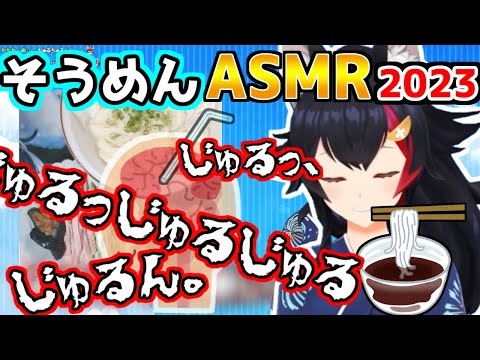 【ASMR】今年もそうめんチャレンジするも、何故か脳吸いASMRになってしまうみおしゃｗ【ホロライブ/切り抜き/大神ミオ】