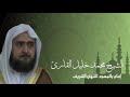 الشيخ محمد خليل القارئ سورة القلم