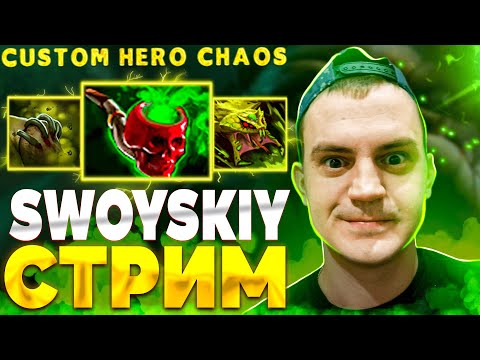Видео: ВЕЧЕРНИЙ СТРИМ )  custom hero chaos - dota 2