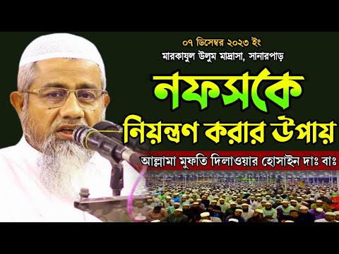 নফসকে নিয়ন্ত্রণ করার উপায় | mufti delwar hussain | আল্লামা মুফতি দেলোয়ার হোসেন। bangla waz 2023 |