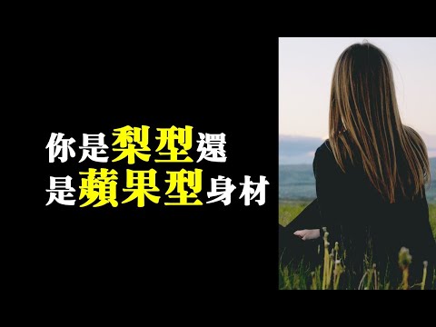 【深夜心語】你是梨型還是蘋果型身材？