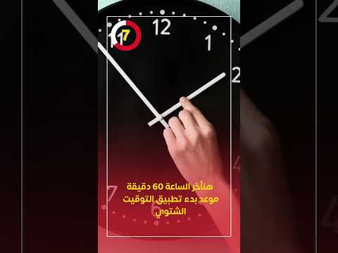 هنأخر الساعة 60 دقيقة موعد بدء تطبيق التوقيت الشتوي