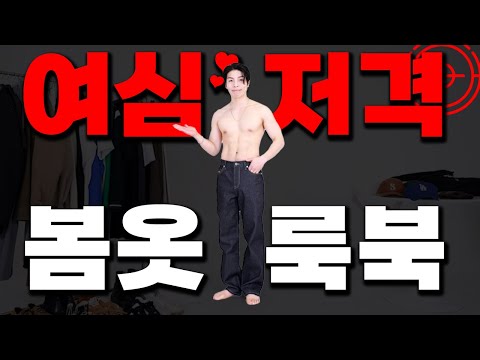 이렇게만 입어도 실패없다. 봄 남친룩북 11가지