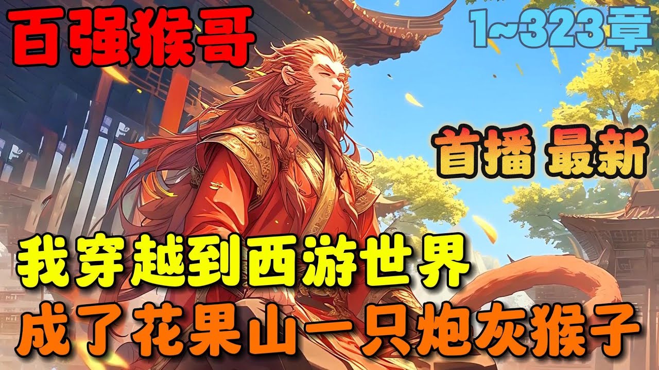 🔥【首播】《西游模拟器：成圣从花果山开始》💥1-323章节：孙袁穿越西游世界，在花果山等到孙悟空出生，绑定西游模拟器，从此在开挂的路上一去不复返……#小说 #推文 #ai漫画 #玄幻 #西游记 #系统